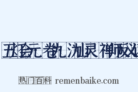 五灯会元·卷九·沩山灵祐禅师反义词是什么意思的图片